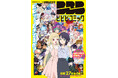 アニメ企画会社ツインエンジンが手掛けるWEBマンガレーベル「ビビビコミック」創刊！描き下ろしの特別話を掲載した創刊記念号を発売！『ひゃくえむ。』岩井澤健治監督による創刊PV公開！