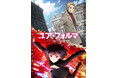 TVアニメ「ユア・フォルマ」メインビジュアル&メインPV第1弾が解禁!オープニング・テーマ:yama「GRIDOUT(グリッドアウト)」