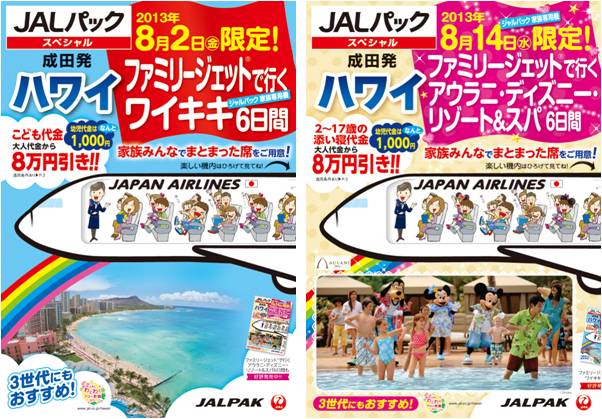 今年も飛びます ファミリージェット®！ファミリーに嬉しいJAL専用チャーター機で常夏の島へ！「家族専用機ファミリージェット®で行く  ハワイ6日間」3月22日（金）より発売開始！ | 株式会社ジャルパックのプレスリリース