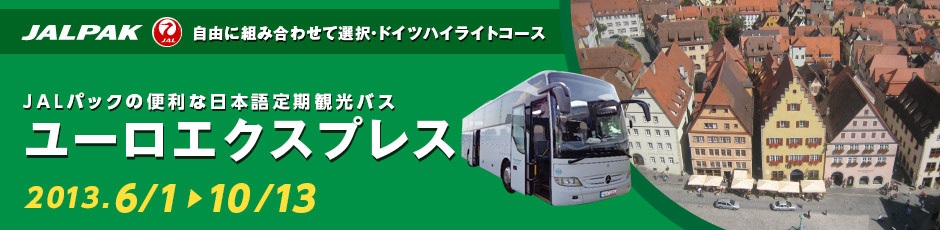 全行程日本語ガイド付き ドイツの人気観光ルートを専用バスでラクラク観光 日本語定期観光バス Jalパック ユーロエクスプレス 人気の4ルートを発売開始 株式会社ジャルパックのプレスリリース 全行程日本語ガイド付き ドイツの人気観光ルートを専用バスでラクラク観光 日本語定期観光バス Jalパック ユーロエクスプレス 人気の4ルートを発売開始 株式会社ジャルパックのプレスリリース