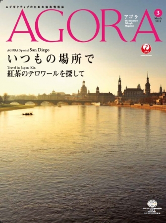 「AGORA」3月号