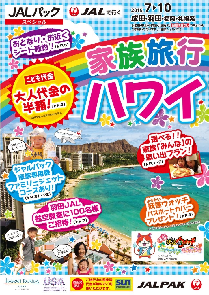 ｊａｌパックスペシャル 家族旅行 ハワイ グアム 4月21日 火 発売 子育て中のファミリーに嬉しいサービスや企画がますます充実 株式会社 ジャルパックのプレスリリース