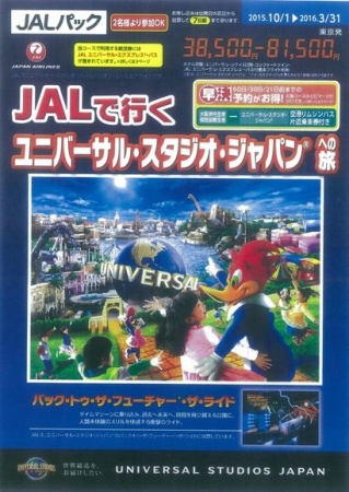 Jalで行く ユニバーサル スタジオ ジャパン への旅 9月18日 金 10 30発売開始 株式会社ジャルパックのプレスリリース