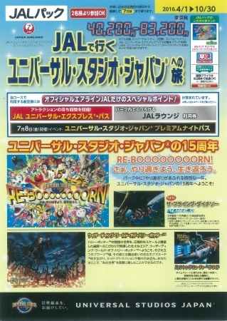 Jalで行く ユニバーサル スタジオ ジャパンへの旅 3月4日 金 10 30発売開始 株式会社ジャルパックのプレスリリース