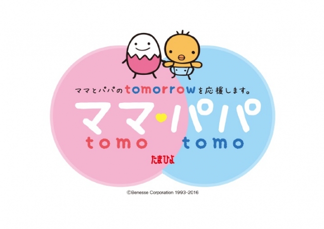 「ママtomoパパtomo」はママとパパの明日（tomorrow）を応援する「たまひよ」（※）のキャンペーンです。 （※）「たまひよ」は株式会社ベネッセコーポレーションの登録商標です。