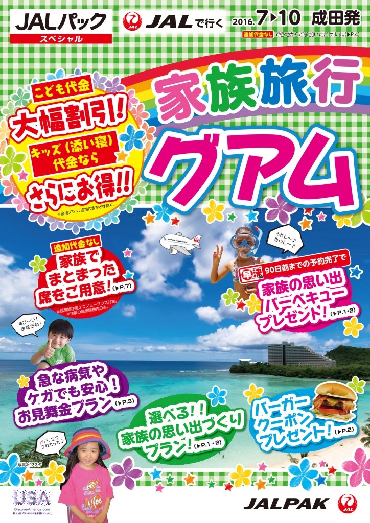 ｊａｌパックスペシャル 家族旅行 グアム 3月23日 水 発売 株式会社ジャルパックのプレスリリース