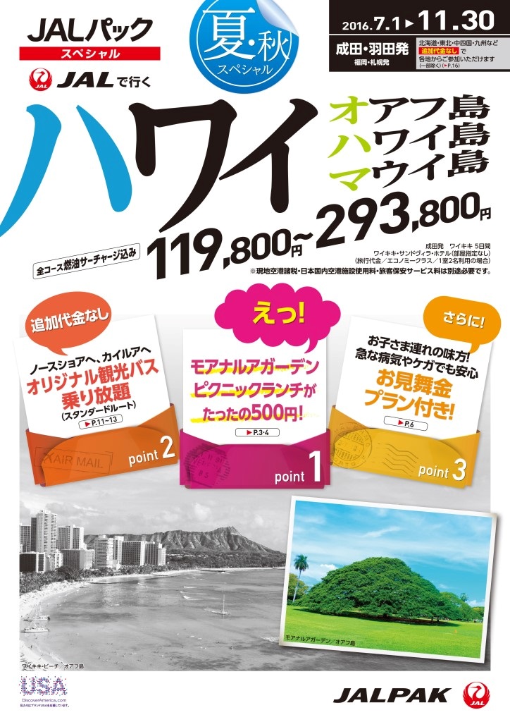 Jalパック スペシャル 夏 秋スペシャル ハワイ アメリカ カナダ オーストラリア グアム パラオ 4月19日 火 発売 株式会社ジャルパック のプレスリリース