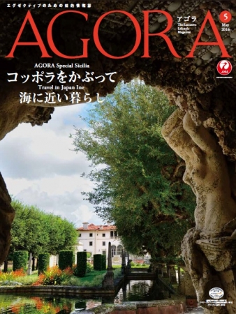 「AGORA」5月号表紙