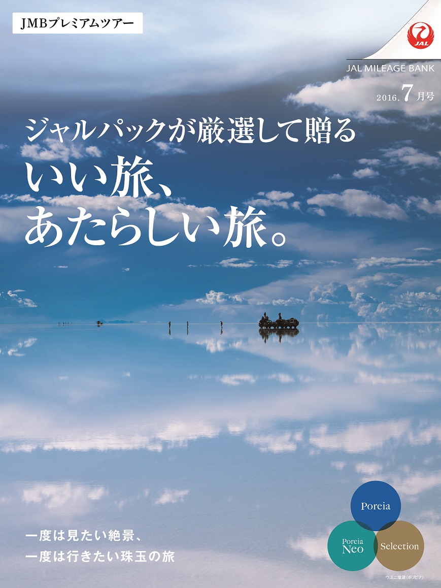 Jmbプレミアムツアー ジャルパックが厳選して贈る いい旅 あたらしい旅 6月23日 木 発売開始 株式会社ジャルパックのプレスリリース