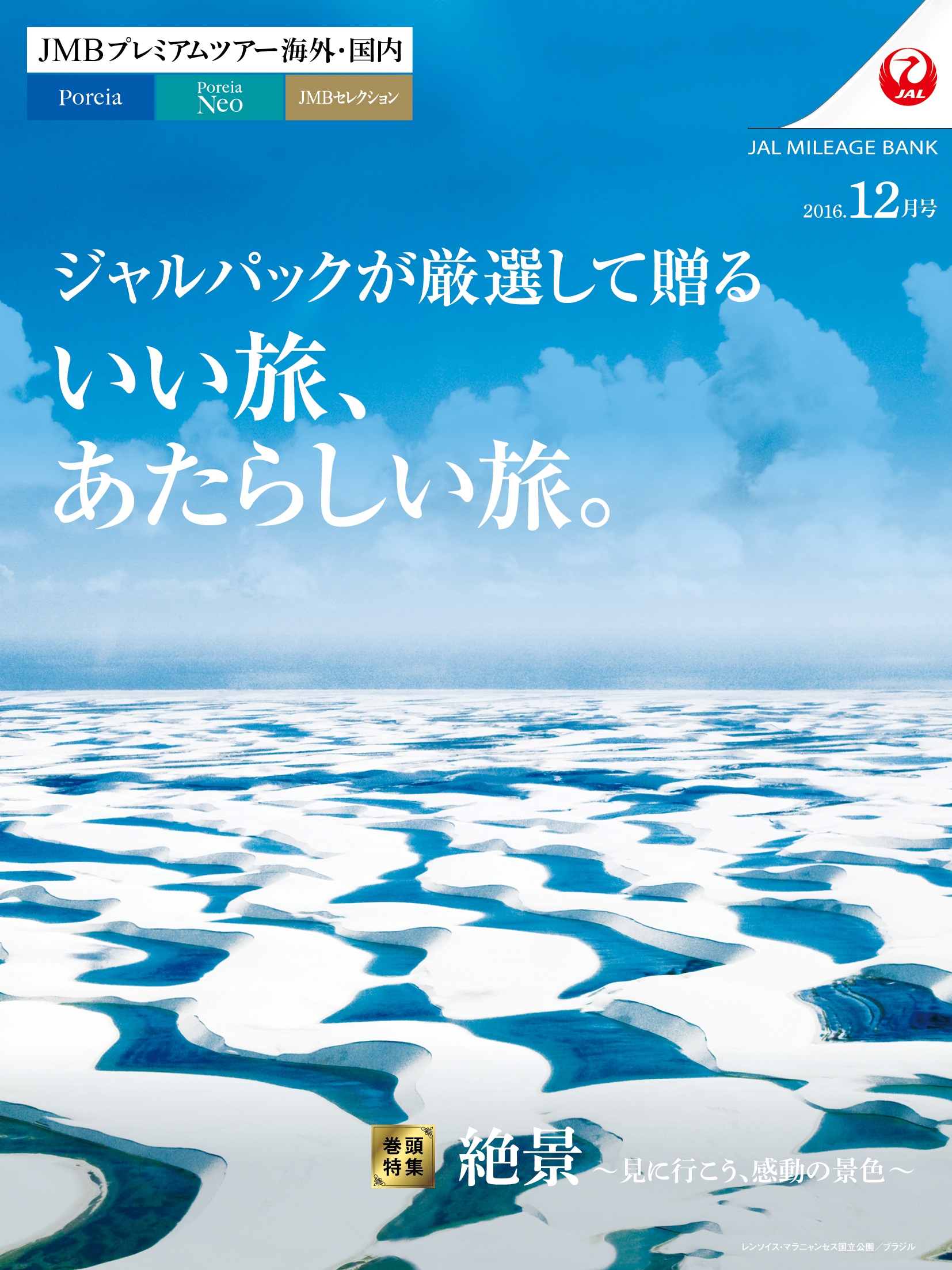 Jmbプレミアムツアー ジャルパックが厳選して贈る いい旅 あたらしい旅 11月24日 木 発売開始 株式会社ジャルパックのプレスリリース