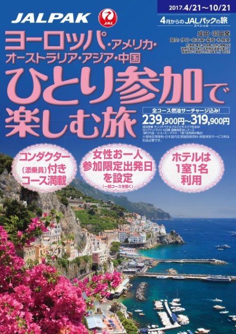 設定方面を拡大 ヨーロッパ アメリカ オーストラリア アジア 中国 ひとり参加で楽しむ旅 2月8日 水 発売 株式会社ジャルパックのプレスリリース