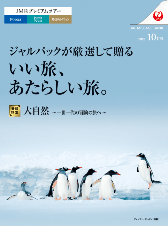 Jmbプレミアムツアー ジャルパックが厳選して贈る いい旅 あたらしい旅 10月1日 月 発売開始 株式会社ジャルパックのプレスリリース