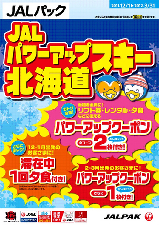 リフト券や夕食サービスがついてくるおトクなクーポン付き！JALパック『JALパワーアップスキー 北海道』10月31日（月）発売！ |  株式会社ジャルパックのプレスリリース