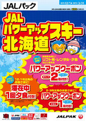 リフト券や夕食サービスがついてくるおトクなクーポン付き！JAL