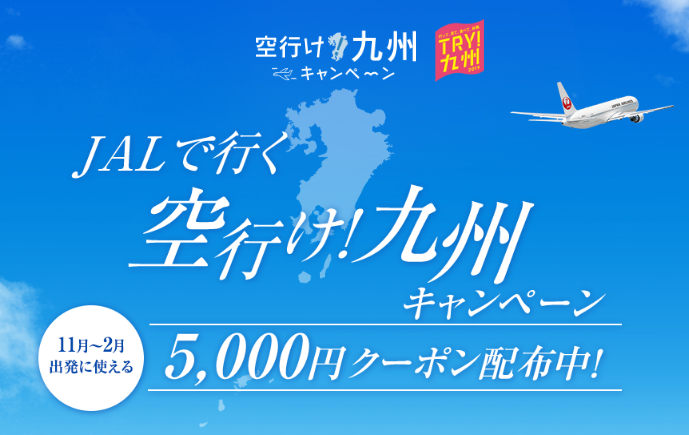 Jalで行く 空行け 九州キャンペーン 11月14日 木 14 00 発売開始 株式会社ジャルパックのプレスリリース