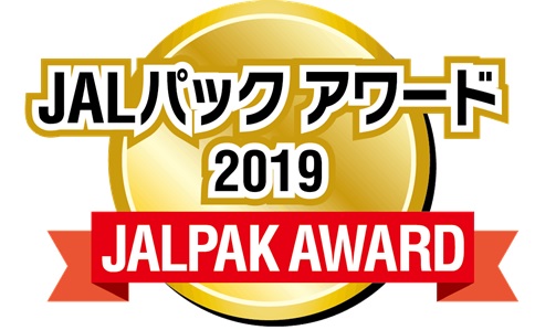 「ＪＡＬパックアワード2019」１２８施設を表彰　2020年3月より各地でアワード授与式を開催