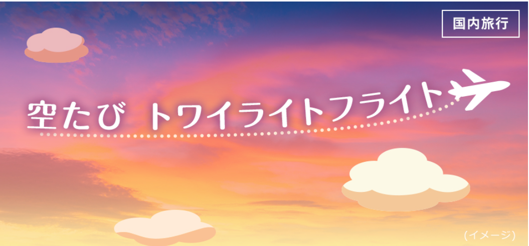 中部国際空港 セントレアからtake Off Jalチャーター便利用 空たび トワイライトフライト 10月23日 金 14時 抽選応募受付開始 株式会社 ジャルパックのプレスリリース