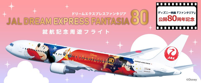 ディズニー映画 ファンタジア 公開80周年記念 特別塗装機 Jal Dream Express Fantasia 80 就航記念フライト 株式会社ジャルパックのプレスリリース