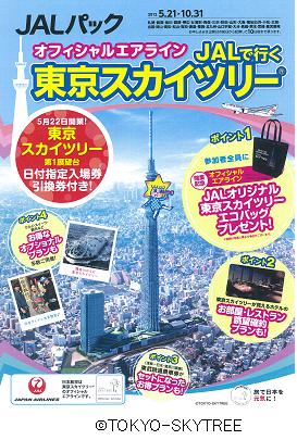 見える お部屋 レストラン席確約プラン満載 オフィシャルエアラインjalで行く東京スカイツリー 12年1月25日 水 発売 株式会社ジャルパックのプレスリリース