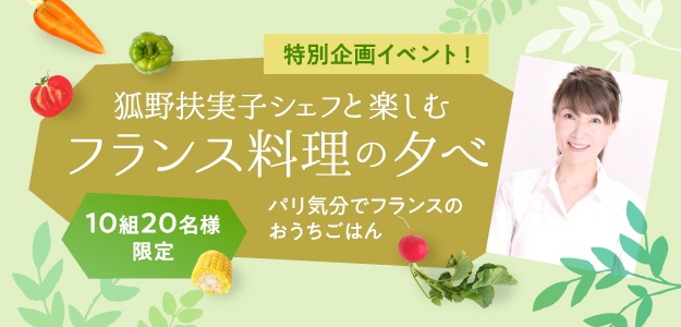 狐野扶実子シェフと楽しむフランス料理の夕べ パリ気分でフランスのおうちごはん 株式会社ジャルパックのプレスリリース