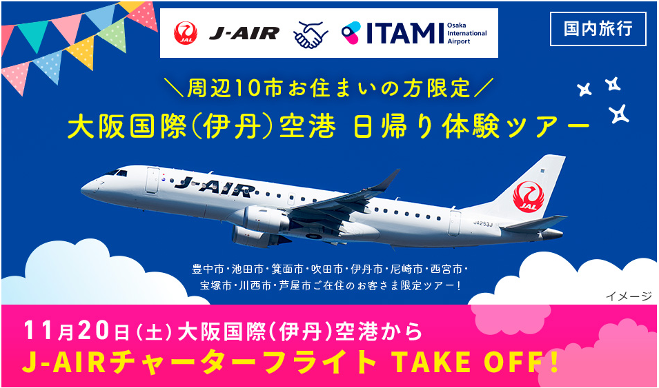 伊丹空港からj Airチャーターフライト Take Off 周辺10市お住まいの方限定 大阪国際 伊丹 空港 日帰り体験ツアー10月日 水 14時 抽選応募受付開始 株式会社ジャルパックのプレスリリース