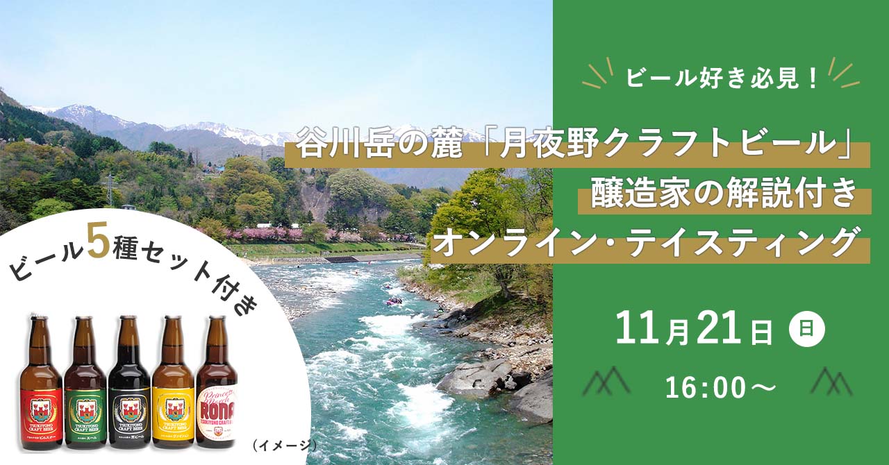 谷川岳の麓 みなかみ町の大自然が育んだ井戸水でつくる 月夜野クラフトビール を味わう ドイツでの醸造歴もある醸造家自らが解説するオンライン テイスティング 11月1日 月 14時 販売開始 株式会社ジャルパックのプレスリリース