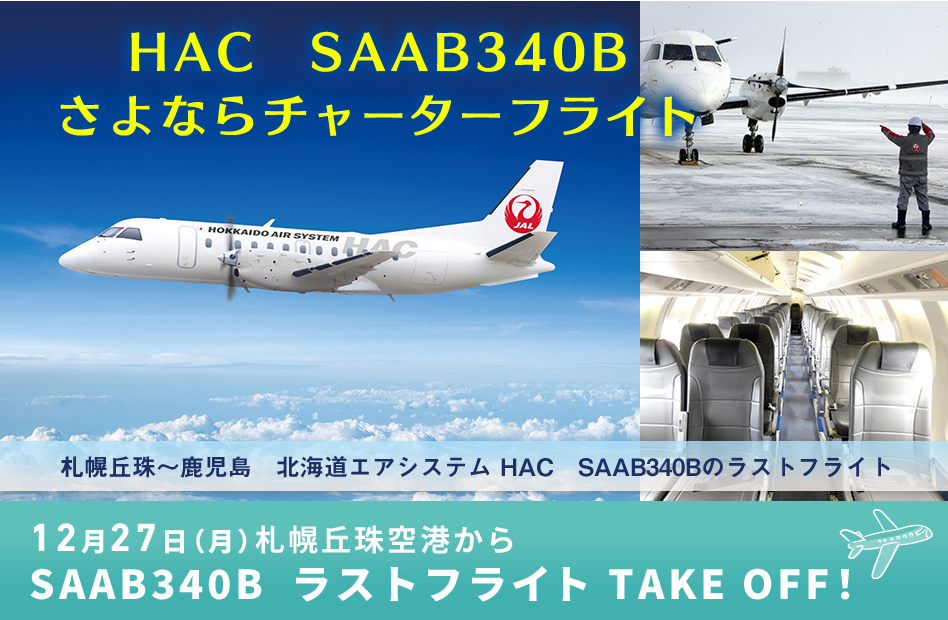Hac Saab340b さよならチャーターフライト 札幌丘珠 鹿児島 北海道エアシステム Hac Saab340bのラストフライト 11月4日 木 14時 抽選応募受付開始 株式会社ジャルパックのプレスリリース