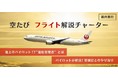 成田からJALチャーターフライトTAKE OFF「空たび　フライト解説チャーター」12月24日（金）14時　抽選応募受付開始