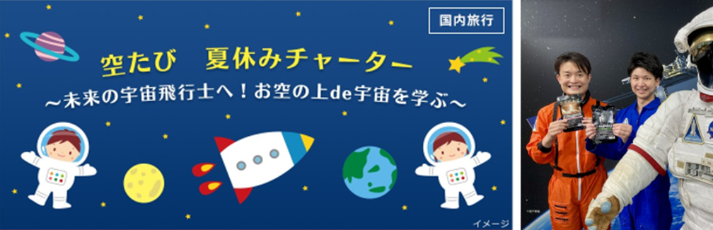 空たび 夏休みチャーター 未来の宇宙飛行士へ お空の上de宇宙を学ぶ を7月24日に実施 株式会社ジャルパックのプレスリリース