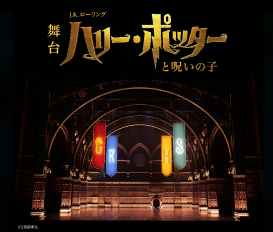 Jalダイナミックパッケージ 舞台 ハリー ポッターと呪いの子 鑑賞プラン 8月2日 火 14 00発売開始 株式会社ジャルパックのプレスリリース