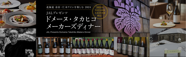 北海道 余市・仁木ワインを楽しむ2024～JALプレゼンツ「ドメーヌ・タカヒコ」メーカーズディナーとワイナリーツアー1月30日（火）14:00発売開始/限定24名様（先着順）