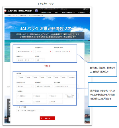 海外ツアー検索サイトをリリース～お客さまの目的に合わせた旅をご案内します～