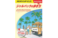 ジャルパック×地球の歩き方　ジャルパックの魅力がまるわかり『ジャルパックの歩き方』が登場！