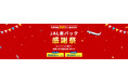（共同リリース）JAL、楽天、ジャルパックが提供する、「JAL楽パック」の累計利用者数が500万人を突破