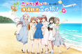 JALPAK×ラブライブ!虹ヶ咲学園スクールアイドル同好会コラボツアー“ニジガクメンバーと一緒に沖縄観光 空の旅!” 9月10日(火)発売開始