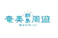 奄美群島の美しさを再発見!奄美群島周遊キャンペーン【奄美群島しまめぐり割】期間限定で旅行代金割引と地域クーポン進呈を実施