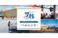 国内で人気のサ旅ツアー、ついに海外に進出!ヘルシンキで本場のサウナを気軽に体験! JALサ旅 海外ダイナミックパッケージ ヘルシンキ 9月26日(木)発売