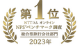 NTTコム オンライン NPS®(顧客推奨度)ベンチマーク調査 2023 総合型旅行会社部門 4回連続第1位を獲得