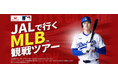 本場の野球観戦を満喫!『JALで行く!MLB観戦ツアー』1月23日(木)発売開始!~ロサンゼルス・ドジャースを現地で応援しよう!~