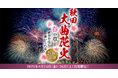 「秋田大曲花火-春の章-」~夜空の花に酔いしれる~2・3日間 1月28日(火)14:00発売開始