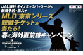 MLB東京シリーズ観戦チケットが当たる!春の海外直前旅キャンペーンを実施