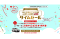 JALダイナミックパッケージ(国内)期間限定タイムセール 60周年大感謝祭がいよいよ最終回!
