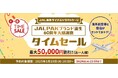 JAL海外ダイナミックパッケージ 期間限定タイムセール開催! ~ハワイ 4~6月出発 50,000円割引などおトクな割引を実施~