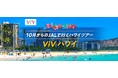 JALで行くハワイ 価格固定型商品「ViV」新登場! 2025年5月29日(木)14:00販売開始