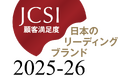 「JCSI 日本のリーディングブランド2025-26」に選出