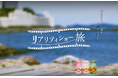 ジャルパックと博報堂、体験型パッケージ旅行「リアリティショー旅」の実証実験開始