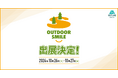 掘り出し物が見つかる「アウトレットコーナー」登場!VASTLANDがアウトドアイベント「OUTDOOR SMILE」に出店、静岡・浜松市で10月26日・27日開催