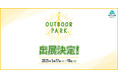 関西最大級のアウトドアイベント「OUTDOOR PARK」にキャンプメーカーVASTLANDが出展!新ブランドの試乗コーナーが登場