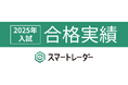 利用者の7割が難関校合格、満足度95%超を達成――超難関大生家庭教師マッチング『スマートレーダー』2025年度実績を発表