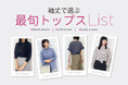 ダイドーフォワード、NYオンラインにて「袖丈で選ぶ 最旬トップスList」を紹介する特集コンテンツを公開。